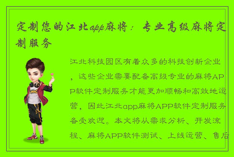 定制您的江北app麻将：专业高级麻将定制服务