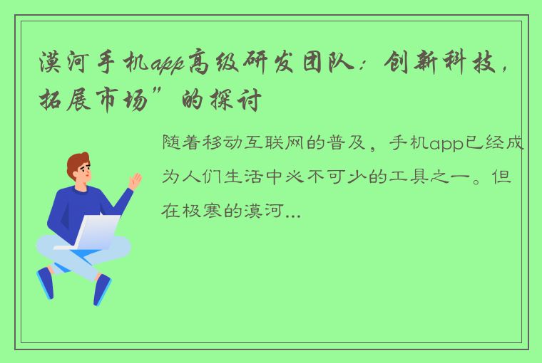 漠河手机app高级研发团队：创新科技，拓展市场”的探讨