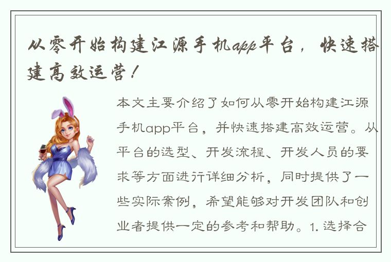 从零开始构建江源手机app平台，快速搭建高效运营！