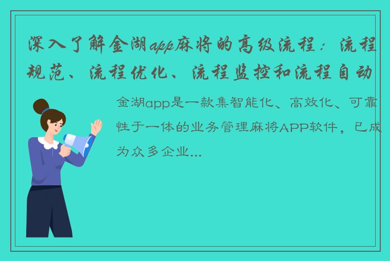 深入了解金湖app麻将的高级流程：流程规范、流程优化、流程监控和流程自动化