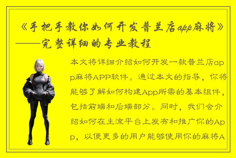 《手把手教你如何开发普兰店app麻将》——完整详细的专业教程