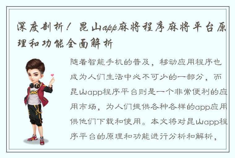 深度剖析！昆山app麻将程序麻将平台原理和功能全面解析