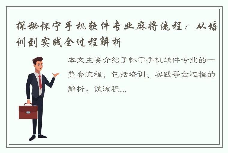 探秘怀宁手机软件专业麻将流程：从培训到实践全过程解析