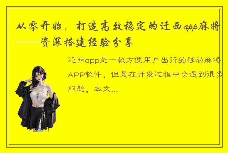 从零开始，打造高效稳定的迁西app麻将——资深搭建经验分享