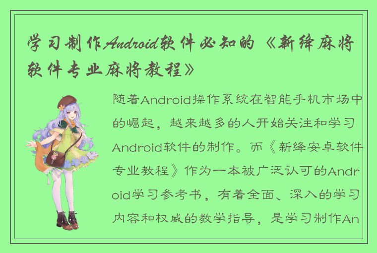 学习制作Android软件必知的《新绛麻将软件专业麻将教程》