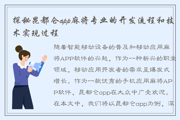 探秘昆都仑app麻将专业的开发流程和技术实现过程