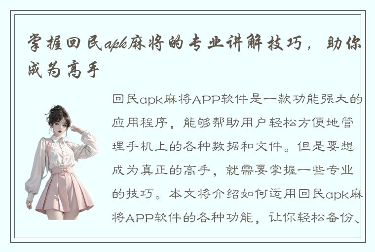 掌握回民apk麻将的专业讲解技巧，助你成为高手