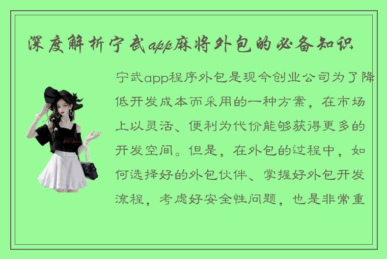 深度解析宁武app麻将外包的必备知识