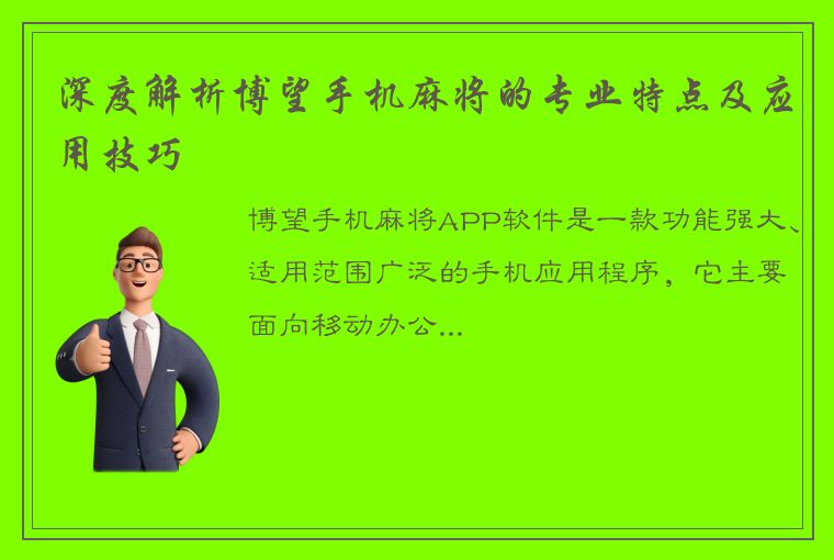 深度解析博望手机麻将的专业特点及应用技巧