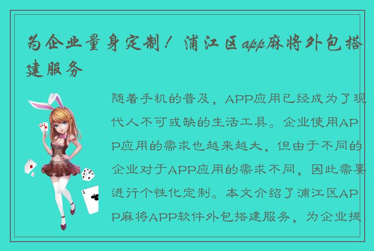 为企业量身定制！浦江区app麻将外包搭建服务