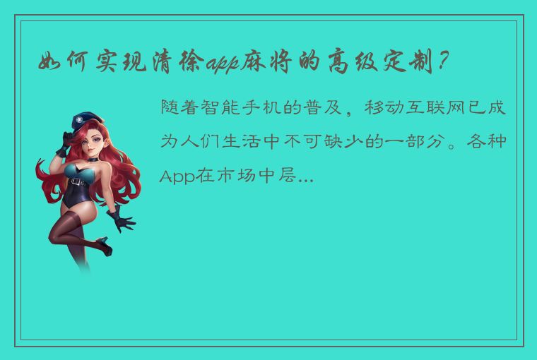 如何实现清徐app麻将的高级定制？