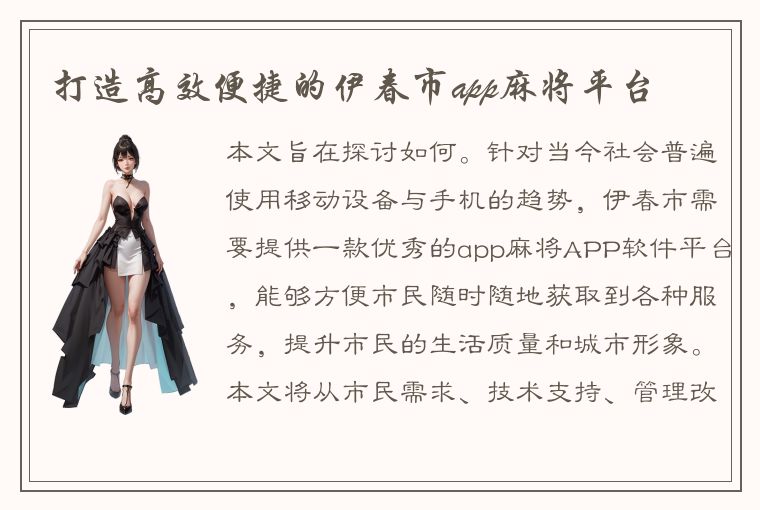 打造高效便捷的伊春市app麻将平台