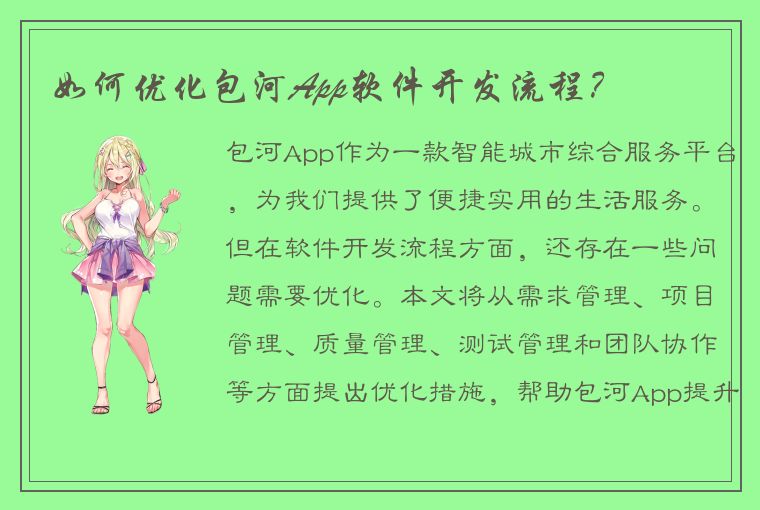 如何优化包河App软件开发流程？