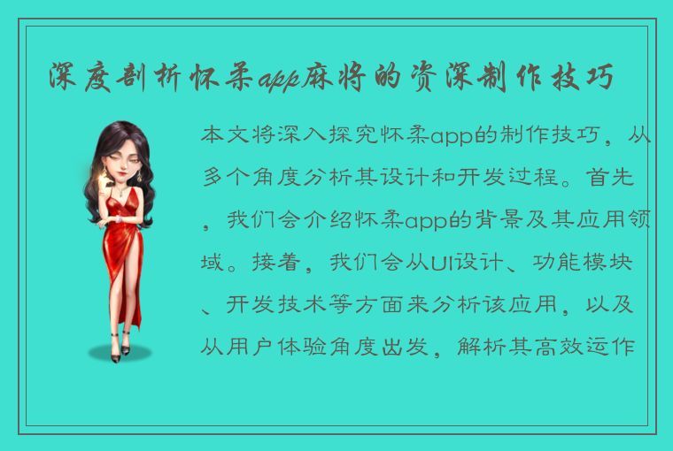 深度剖析怀柔app麻将的资深制作技巧