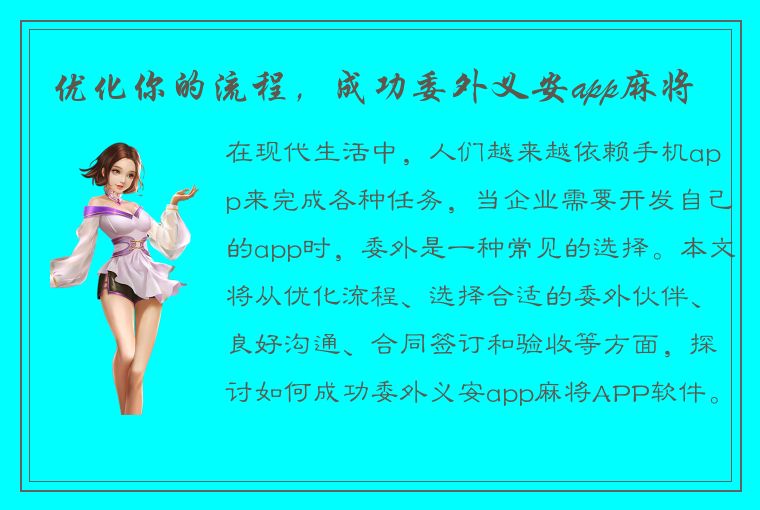 优化你的流程，成功委外义安app麻将