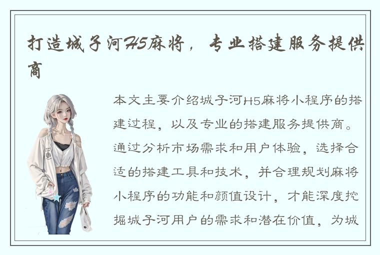 打造城子河H5麻将，专业搭建服务提供商