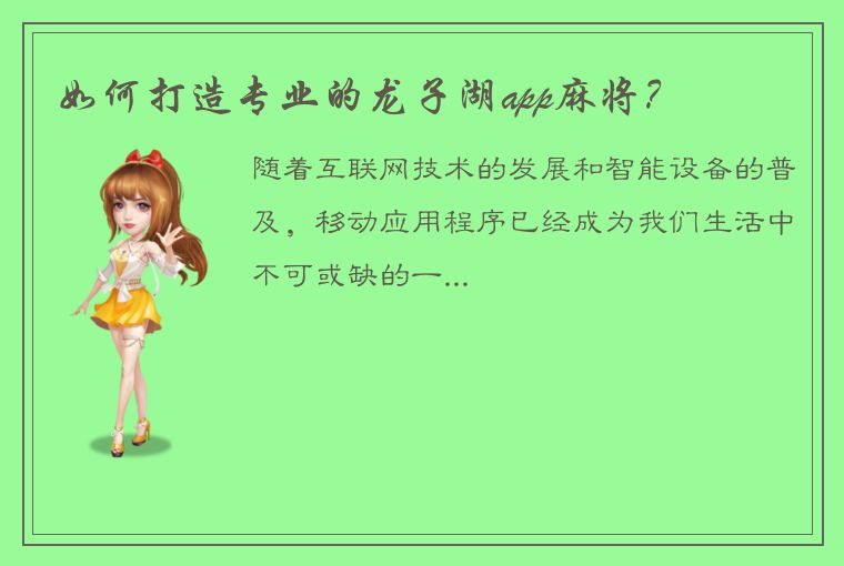 如何打造专业的龙子湖app麻将？