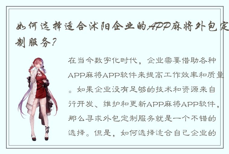 如何选择适合沭阳企业的APP麻将外包定制服务？