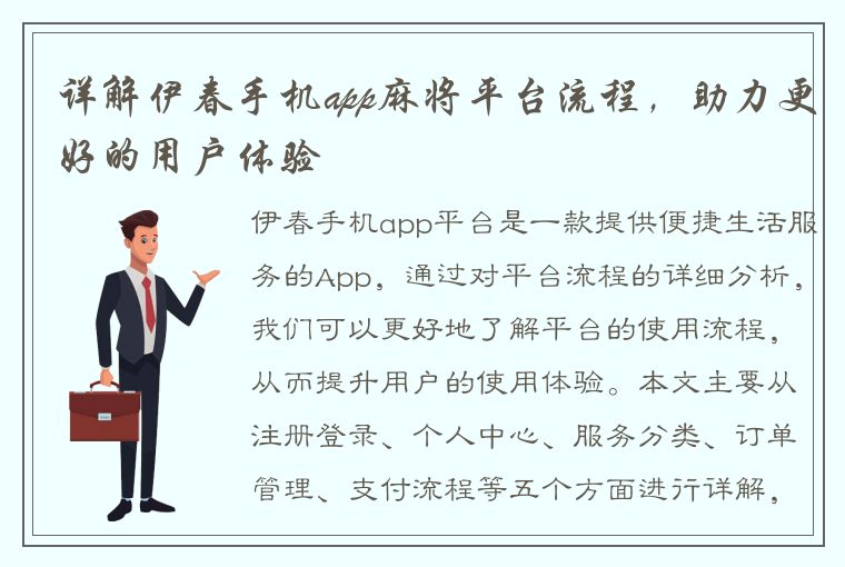 详解伊春手机app麻将平台流程，助力更好的用户体验