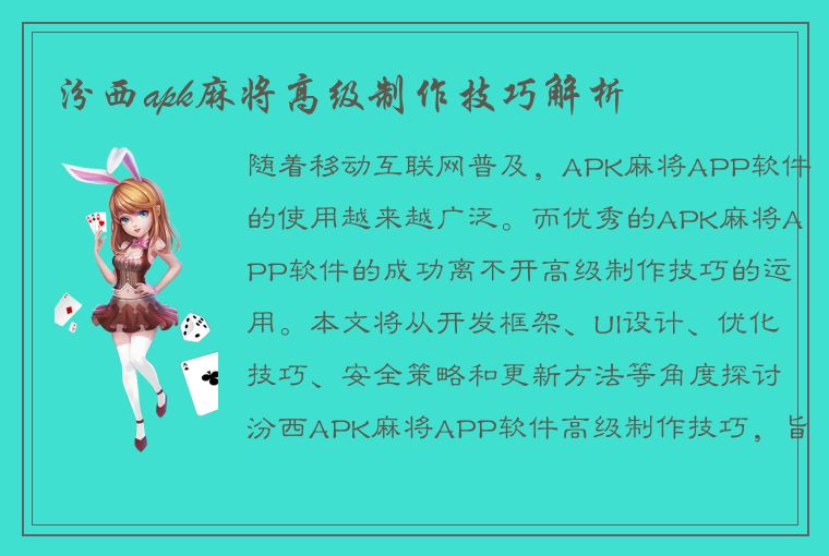 汾西apk麻将高级制作技巧解析