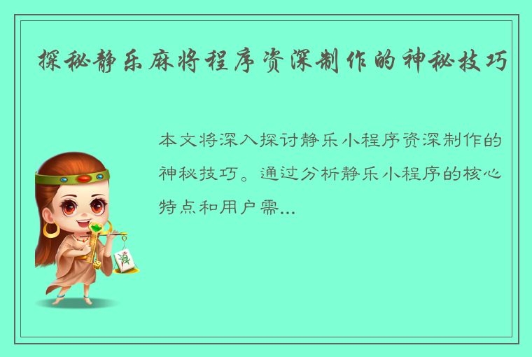 探秘静乐麻将程序资深制作的神秘技巧