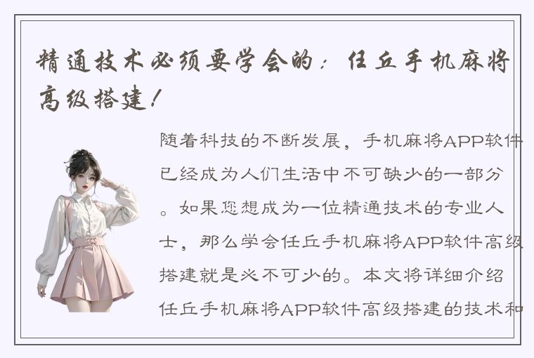 精通技术必须要学会的：任丘手机麻将高级搭建！