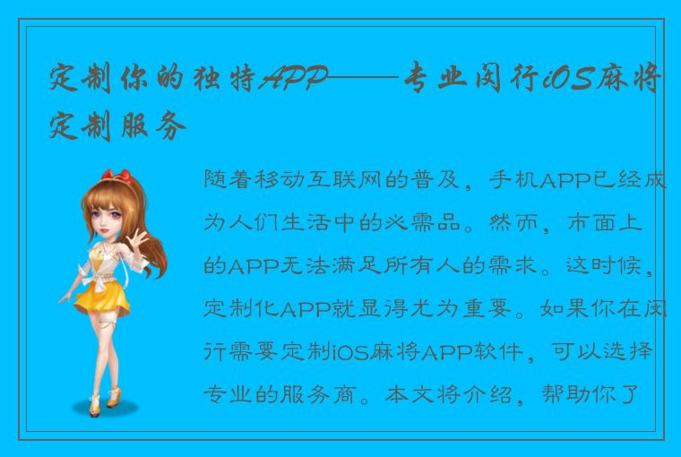 定制你的独特APP——专业闵行iOS麻将定制服务