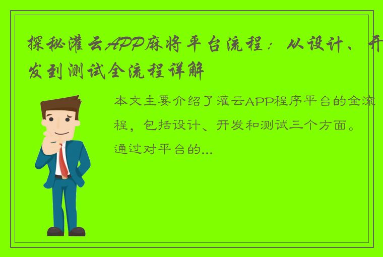 探秘灌云APP麻将平台流程：从设计、开发到测试全流程详解