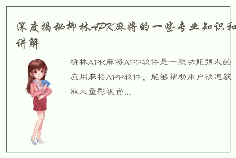 深度揭秘柳林APK麻将的一些专业知识和讲解