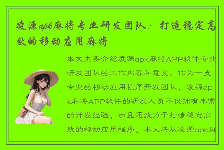 凌源apk麻将专业研发团队：打造稳定高效的移动应用麻将