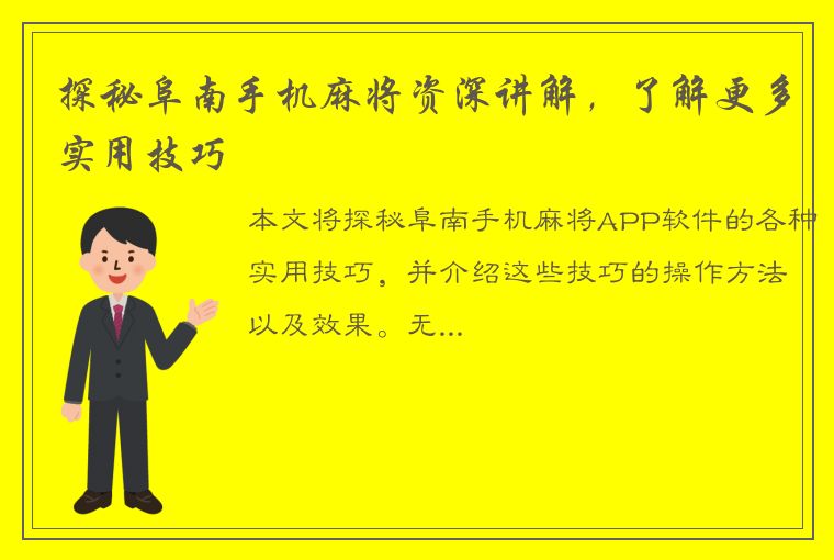 探秘阜南手机麻将资深讲解，了解更多实用技巧