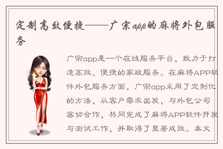 定制高效便捷——广宗app的麻将外包服务