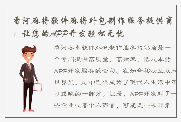 香河麻将软件麻将外包制作服务提供商：让您的APP开发轻松无忧