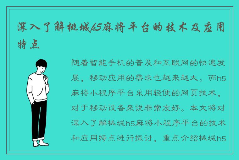 深入了解桃城h5麻将平台的技术及应用特点