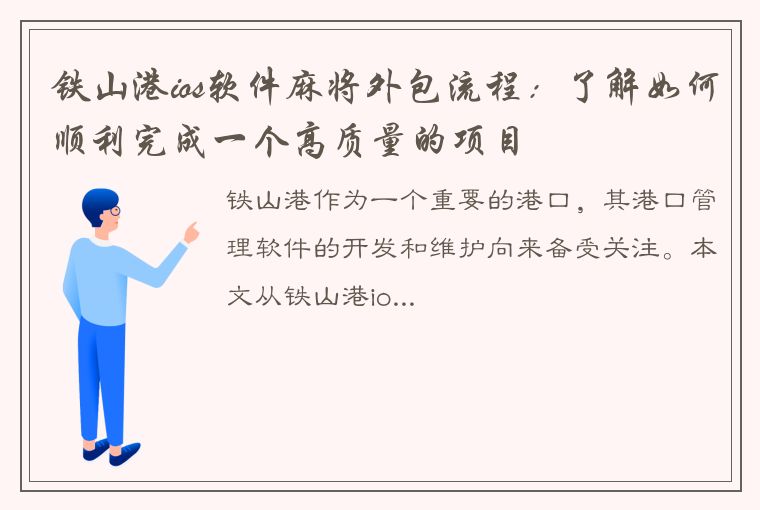 铁山港ios软件麻将外包流程：了解如何顺利完成一个高质量的项目