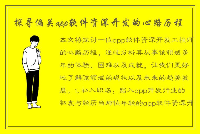 探寻偏关app软件资深开发的心路历程