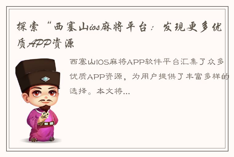 探索“西塞山ios麻将平台：发现更多优质APP资源