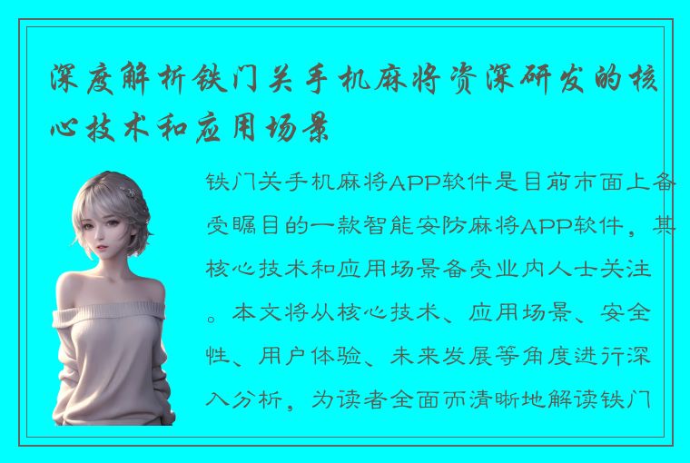 深度解析铁门关手机麻将资深研发的核心技术和应用场景