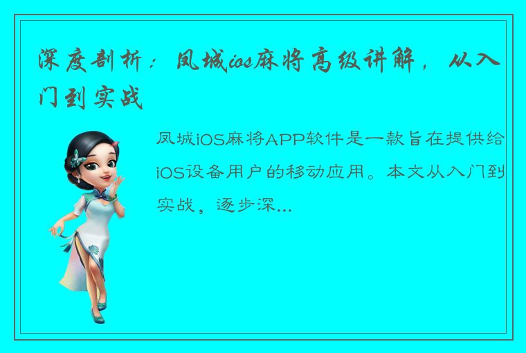 深度剖析：凤城ios麻将高级讲解，从入门到实战