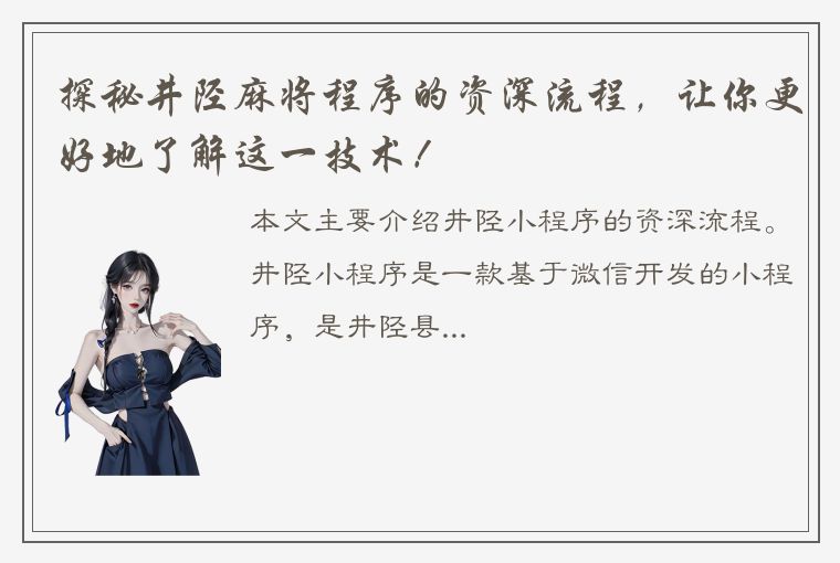 探秘井陉麻将程序的资深流程，让你更好地了解这一技术！