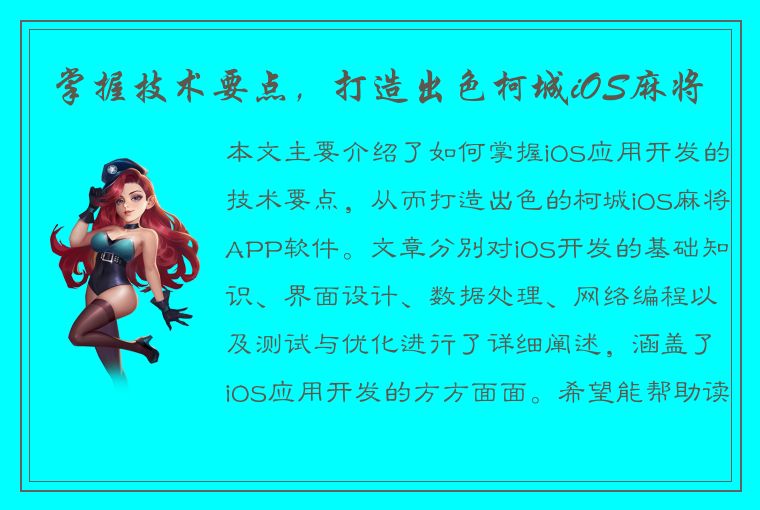 掌握技术要点，打造出色柯城iOS麻将