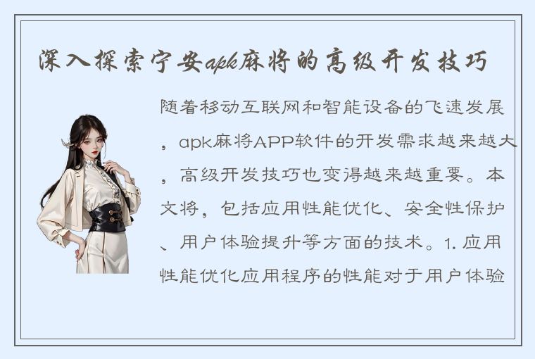 深入探索宁安apk麻将的高级开发技巧