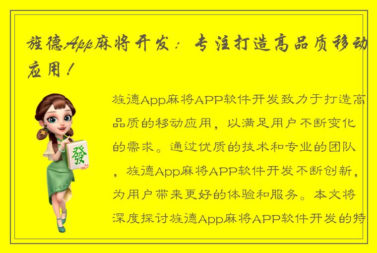 旌德App麻将开发：专注打造高品质移动应用！