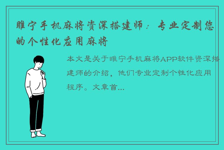 睢宁手机麻将资深搭建师：专业定制您的个性化应用麻将