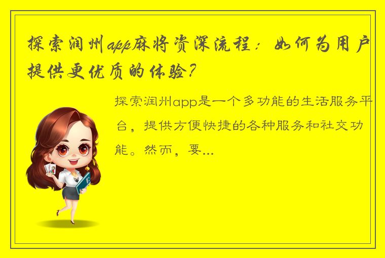 探索润州app麻将资深流程：如何为用户提供更优质的体验？