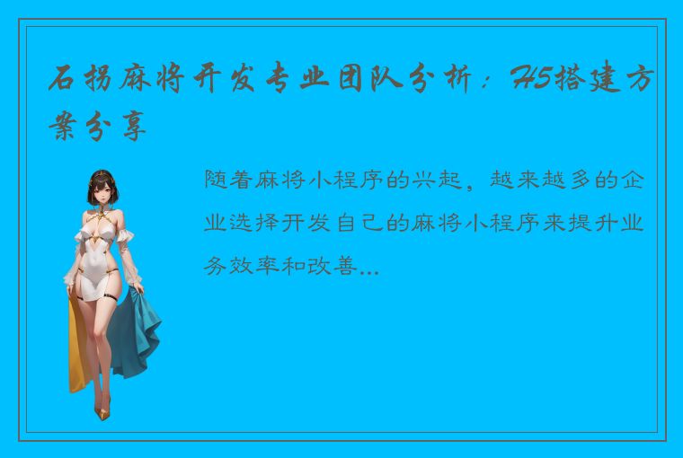 石拐麻将开发专业团队分析：H5搭建方案分享