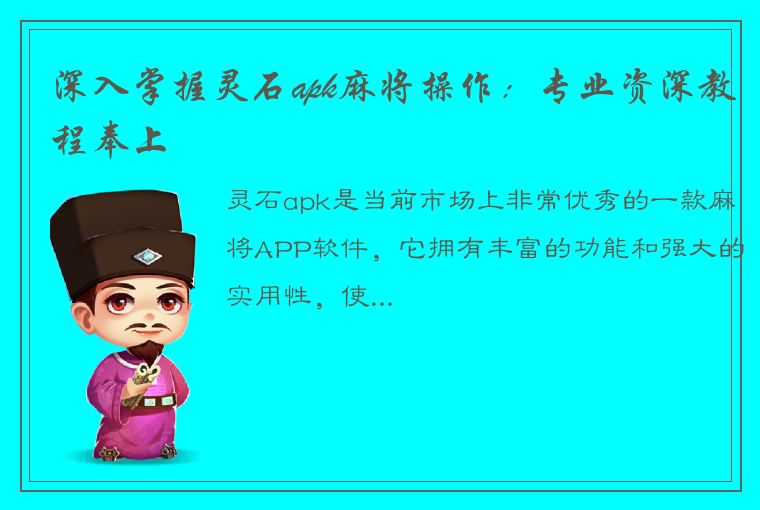 深入掌握灵石apk麻将操作：专业资深教程奉上