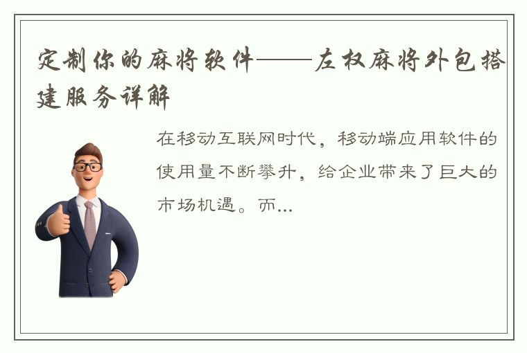 定制你的麻将软件——左权麻将外包搭建服务详解