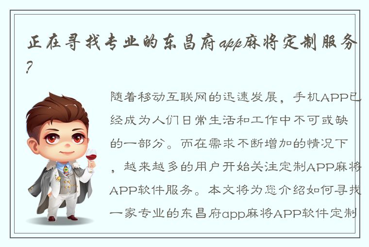 正在寻找专业的东昌府app麻将定制服务？