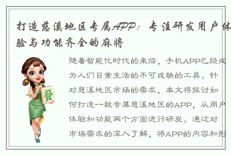 打造慈溪地区专属APP：专注研发用户体验与功能齐全的麻将